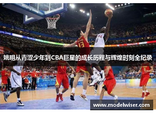 姚明从青涩少年到CBA巨星的成长历程与辉煌时刻全纪录