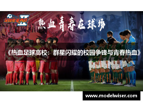 《热血足球高校：群星闪耀的校园争锋与青春热血》
