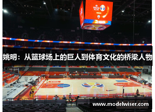 姚明：从篮球场上的巨人到体育文化的桥梁人物