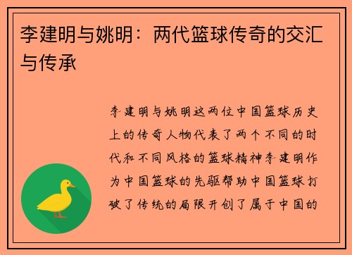 李建明与姚明：两代篮球传奇的交汇与传承