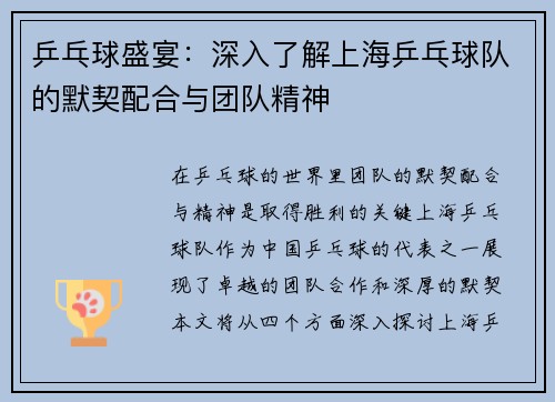 乒乓球盛宴：深入了解上海乒乓球队的默契配合与团队精神