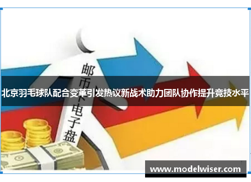 北京羽毛球队配合变革引发热议新战术助力团队协作提升竞技水平