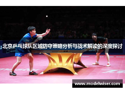 北京乒乓球队区域防守策略分析与战术解读的深度探讨