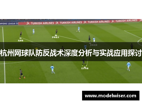 杭州网球队防反战术深度分析与实战应用探讨