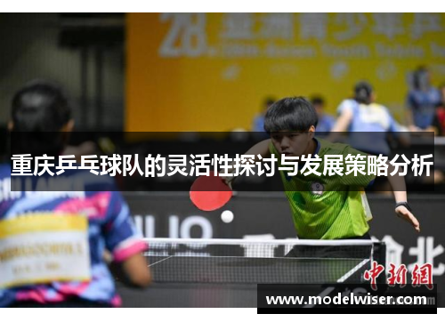 重庆乒乓球队的灵活性探讨与发展策略分析