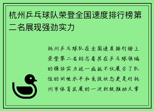 杭州乒乓球队荣登全国速度排行榜第二名展现强劲实力