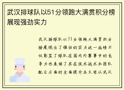武汉排球队以51分领跑大满贯积分榜展现强劲实力