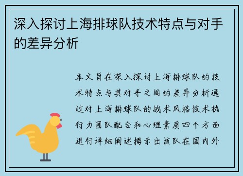 深入探讨上海排球队技术特点与对手的差异分析