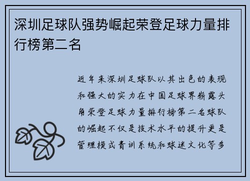 深圳足球队强势崛起荣登足球力量排行榜第二名