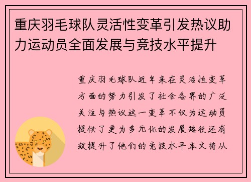 重庆羽毛球队灵活性变革引发热议助力运动员全面发展与竞技水平提升