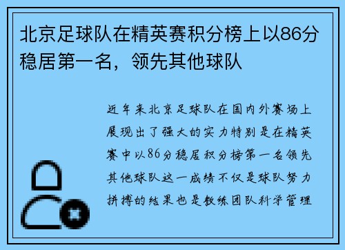 北京足球队在精英赛积分榜上以86分稳居第一名，领先其他球队
