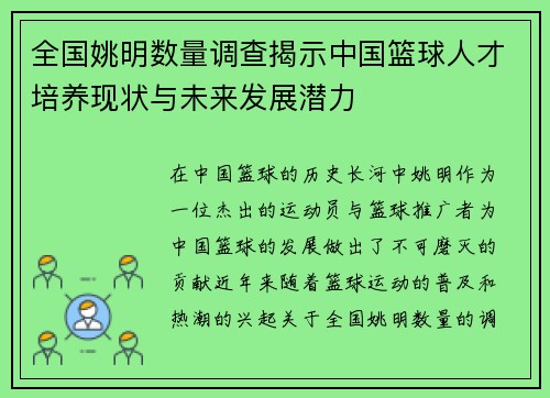 全国姚明数量调查揭示中国篮球人才培养现状与未来发展潜力