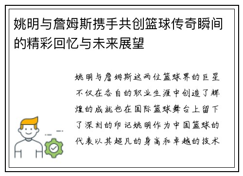 姚明与詹姆斯携手共创篮球传奇瞬间的精彩回忆与未来展望