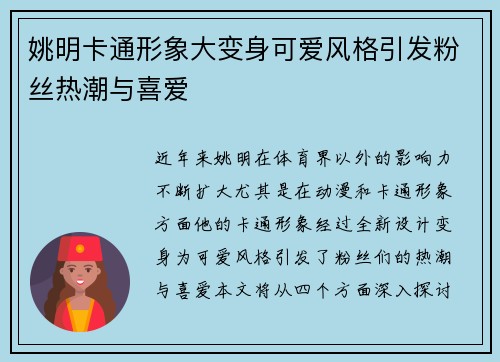 姚明卡通形象大变身可爱风格引发粉丝热潮与喜爱