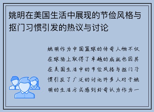 姚明在美国生活中展现的节俭风格与抠门习惯引发的热议与讨论
