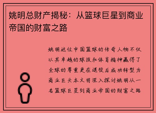 姚明总财产揭秘：从篮球巨星到商业帝国的财富之路