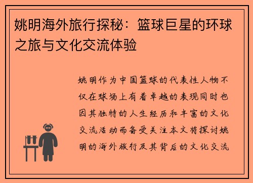 姚明海外旅行探秘：篮球巨星的环球之旅与文化交流体验