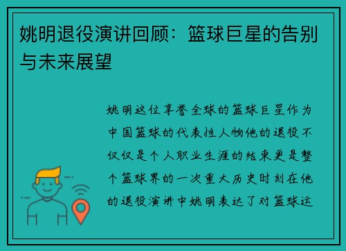 姚明退役演讲回顾：篮球巨星的告别与未来展望