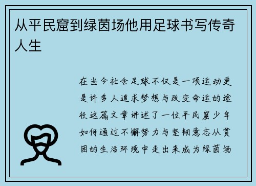 从平民窟到绿茵场他用足球书写传奇人生