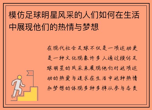 模仿足球明星风采的人们如何在生活中展现他们的热情与梦想
