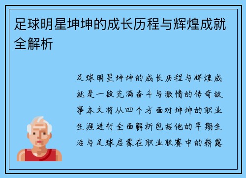 足球明星坤坤的成长历程与辉煌成就全解析