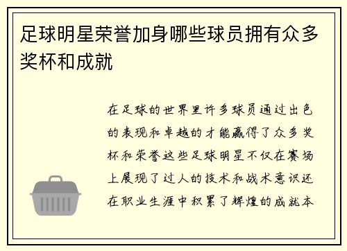 足球明星荣誉加身哪些球员拥有众多奖杯和成就