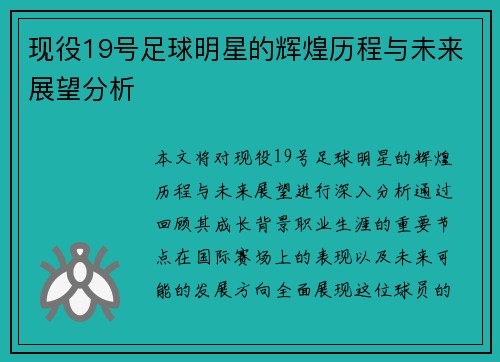 现役19号足球明星的辉煌历程与未来展望分析