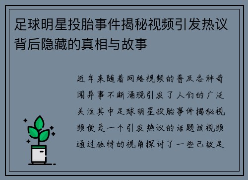 足球明星投胎事件揭秘视频引发热议背后隐藏的真相与故事