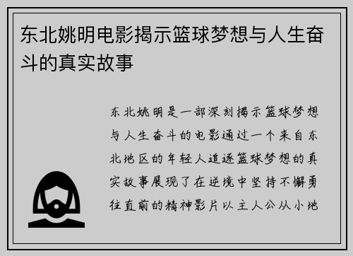 东北姚明电影揭示篮球梦想与人生奋斗的真实故事