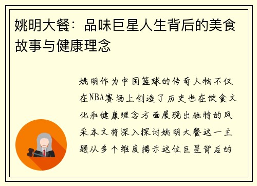 姚明大餐：品味巨星人生背后的美食故事与健康理念