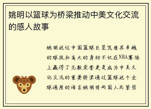 姚明以篮球为桥梁推动中美文化交流的感人故事