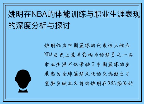 姚明在NBA的体能训练与职业生涯表现的深度分析与探讨