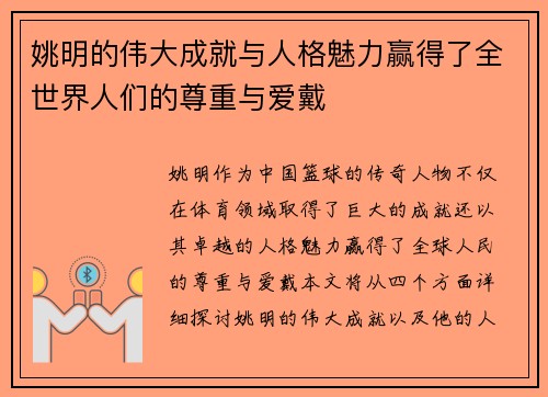 姚明的伟大成就与人格魅力赢得了全世界人们的尊重与爱戴