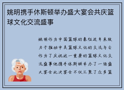 姚明携手休斯顿举办盛大宴会共庆篮球文化交流盛事