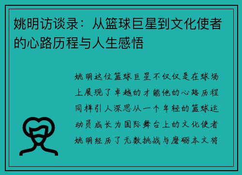 姚明访谈录：从篮球巨星到文化使者的心路历程与人生感悟