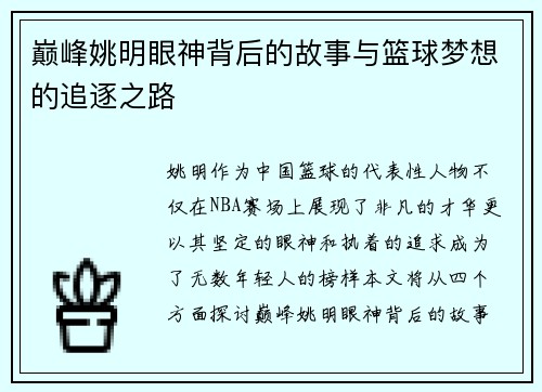 巅峰姚明眼神背后的故事与篮球梦想的追逐之路