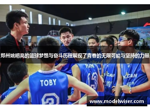 郑州姚明亮的篮球梦想与奋斗历程展现了青春的无限可能与坚持的力量
