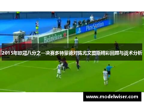 2015年欧冠八分之一决赛多特蒙德对阵尤文图斯精彩回顾与战术分析