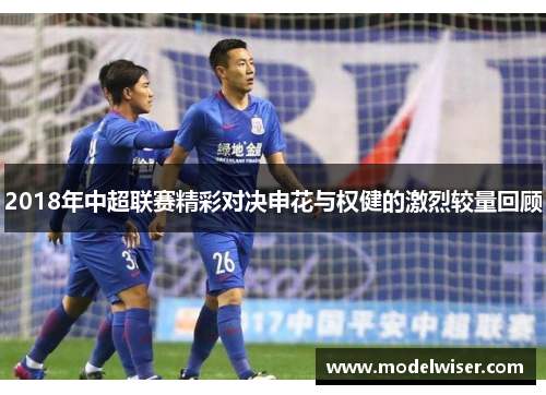 2018年中超联赛精彩对决申花与权健的激烈较量回顾