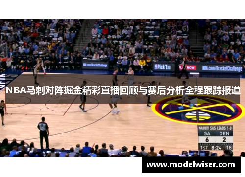 NBA马刺对阵掘金精彩直播回顾与赛后分析全程跟踪报道