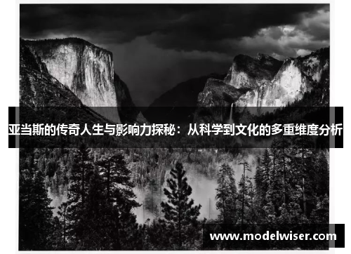 亚当斯的传奇人生与影响力探秘：从科学到文化的多重维度分析
