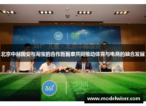 北京中赫国安与淘宝的合作新篇章共同推动体育与电商的融合发展