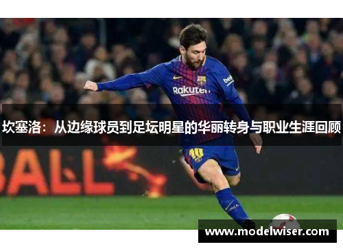 坎塞洛：从边缘球员到足坛明星的华丽转身与职业生涯回顾