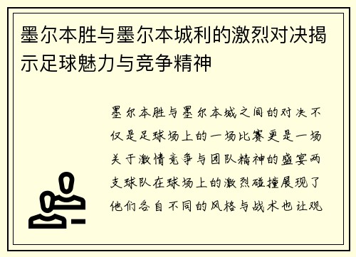 墨尔本胜与墨尔本城利的激烈对决揭示足球魅力与竞争精神