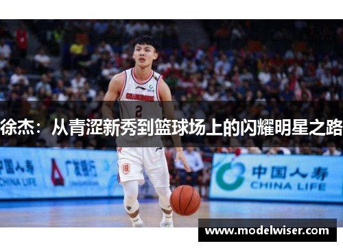徐杰：从青涩新秀到篮球场上的闪耀明星之路