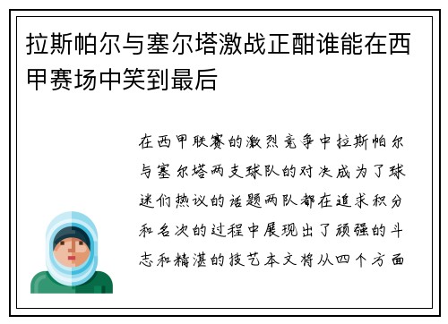 拉斯帕尔与塞尔塔激战正酣谁能在西甲赛场中笑到最后