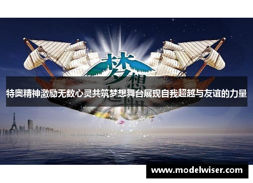 特奥精神激励无数心灵共筑梦想舞台展现自我超越与友谊的力量