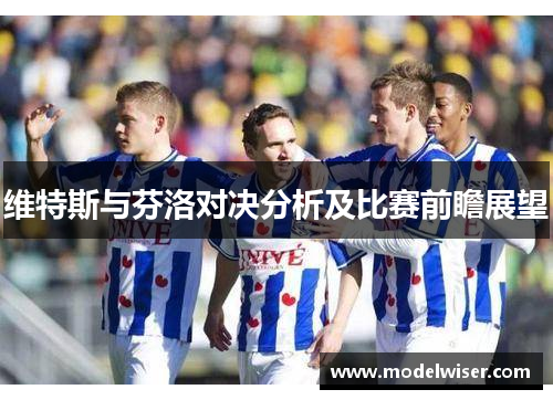 维特斯与芬洛对决分析及比赛前瞻展望