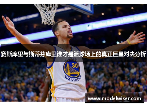 赛斯库里与斯蒂芬库里谁才是篮球场上的真正巨星对决分析
