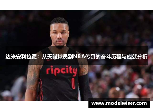 达米安利拉德：从天赋球员到NBA传奇的奋斗历程与成就分析